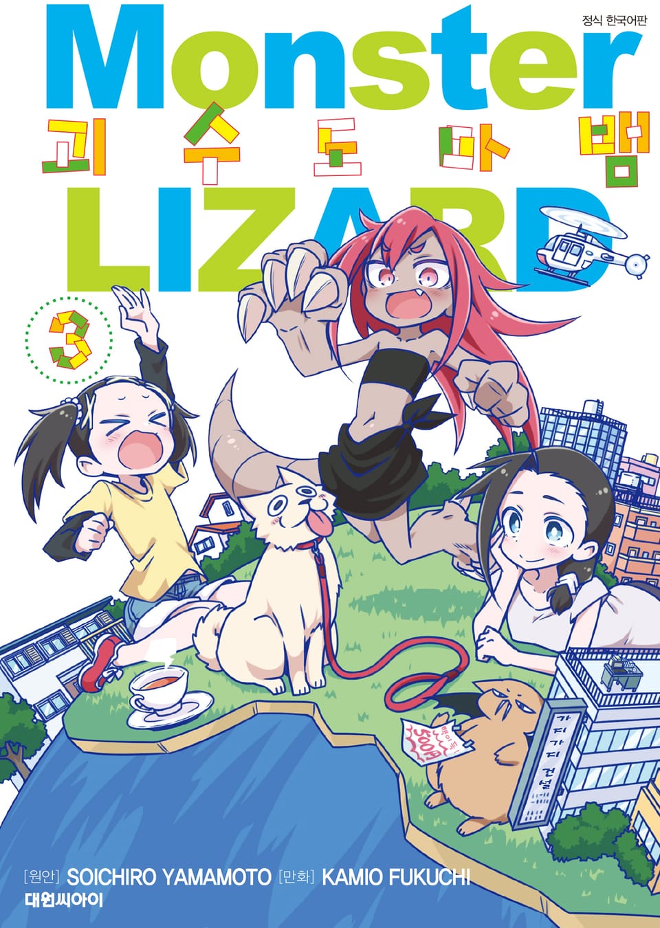 괴수 도마뱀 3권 (완결)