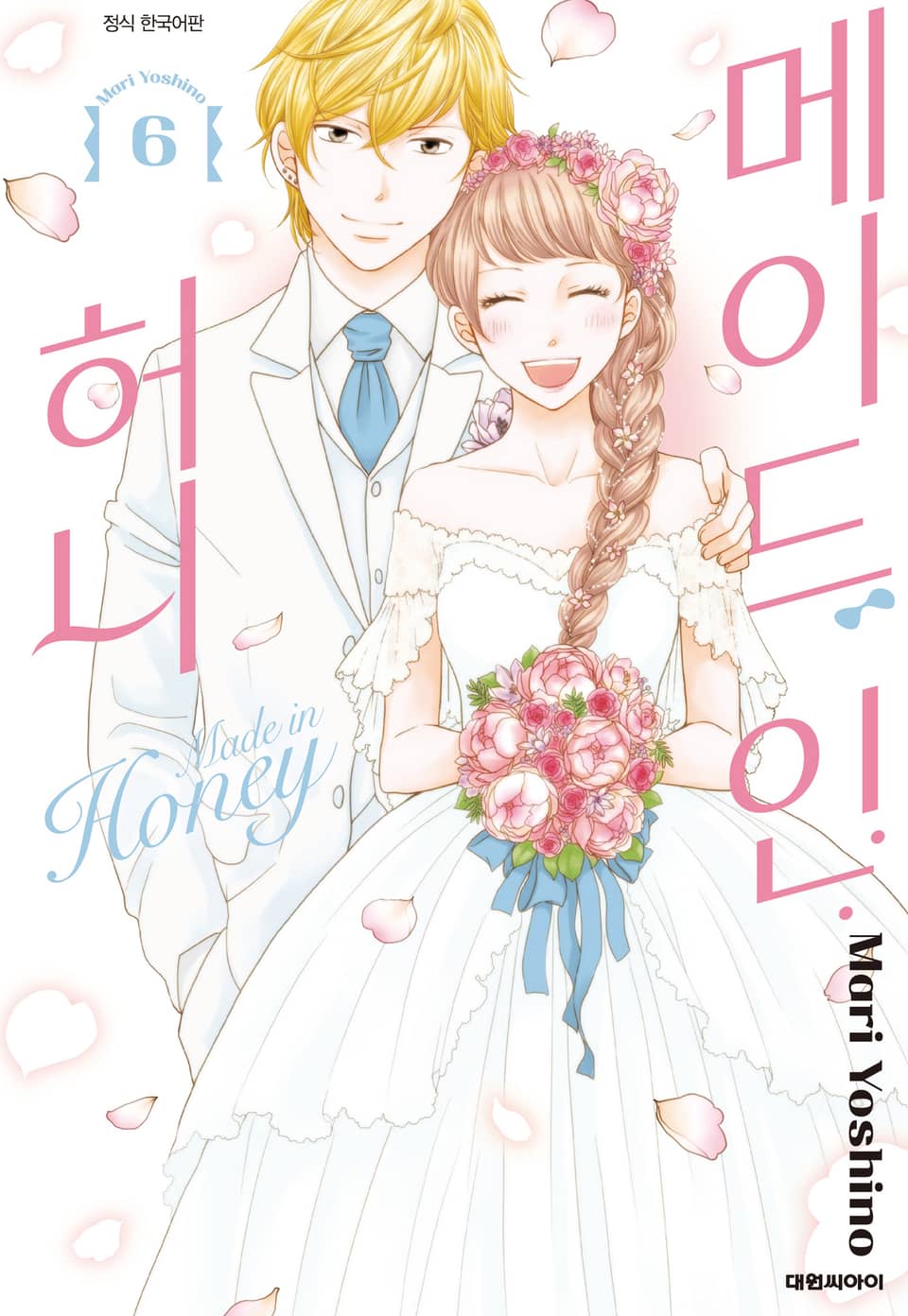메이드 인 허니 6권 (완결)