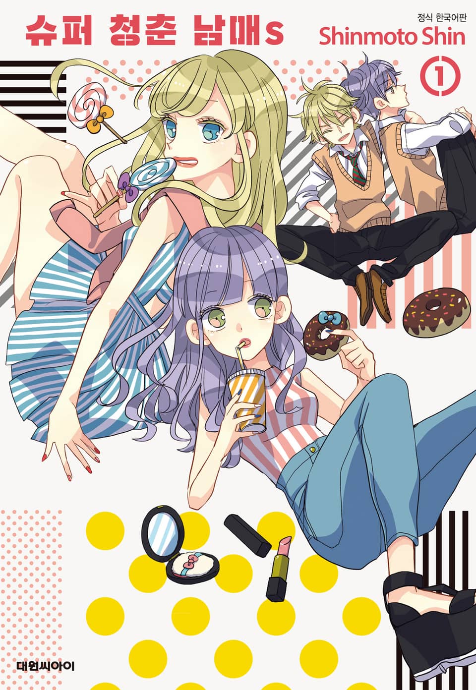 슈퍼 청춘 남매s 1권