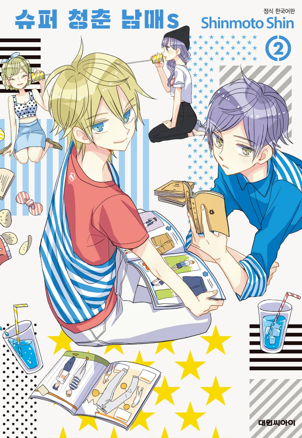 슈퍼 청춘 남매s 2권