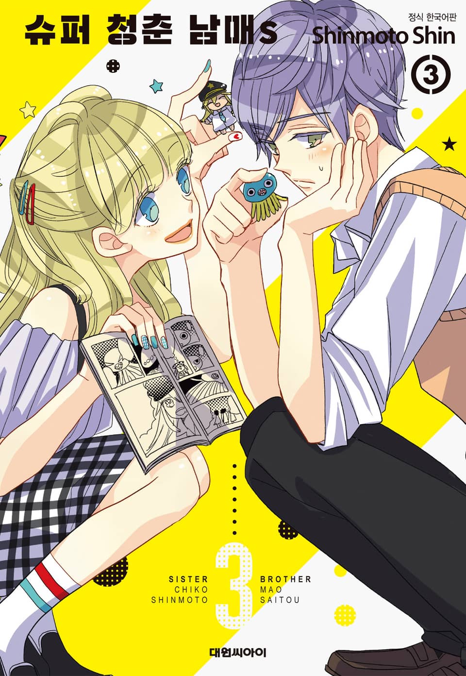 슈퍼 청춘 남매s 3권