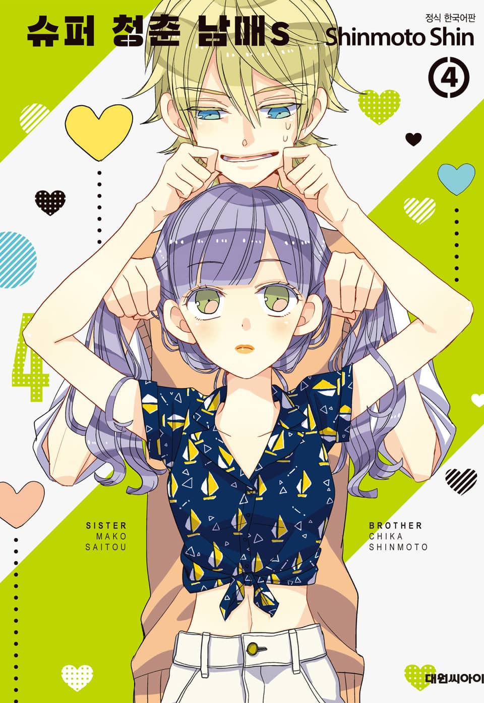 슈퍼 청춘 남매s 4권