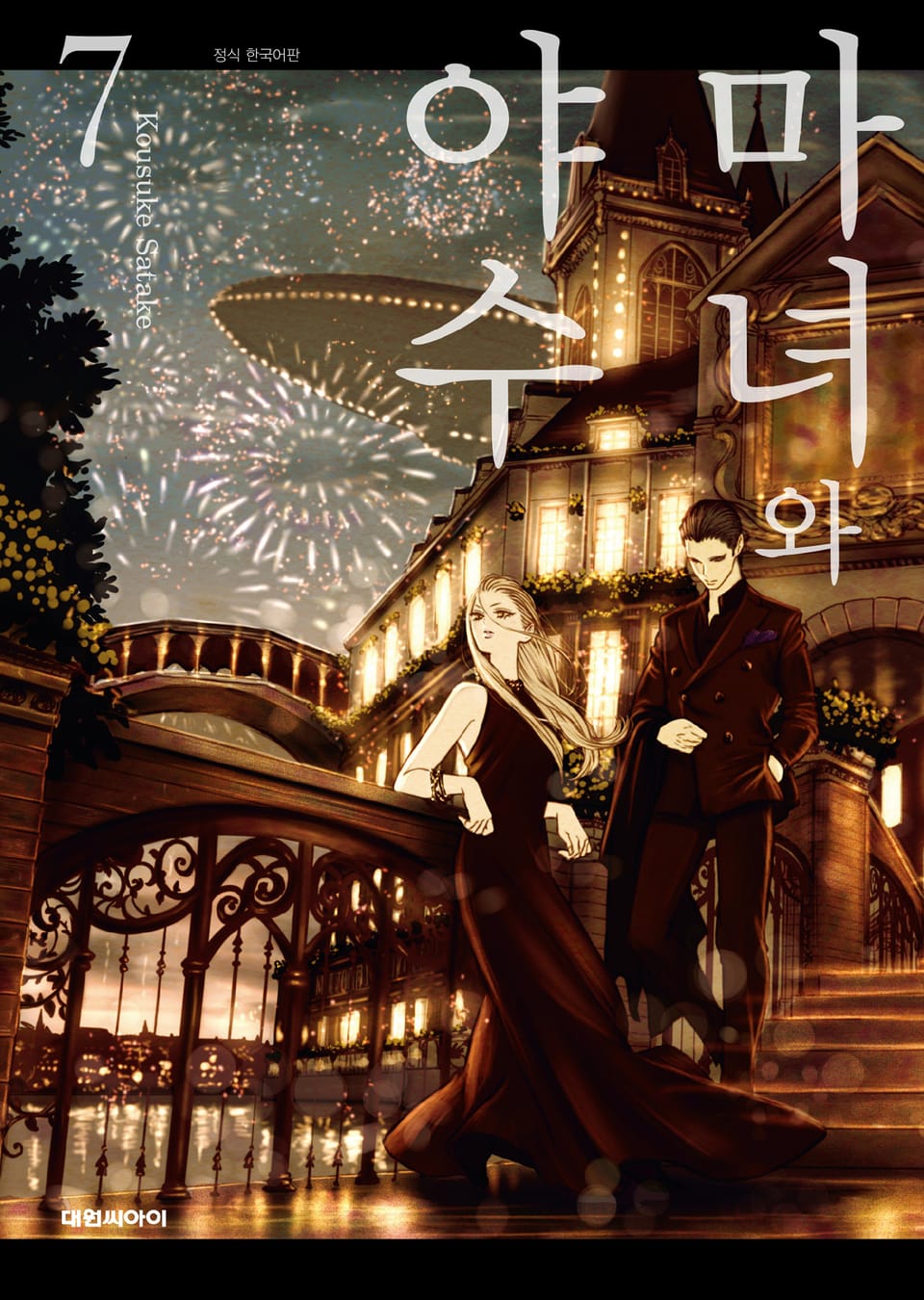 마녀와 야수 7권