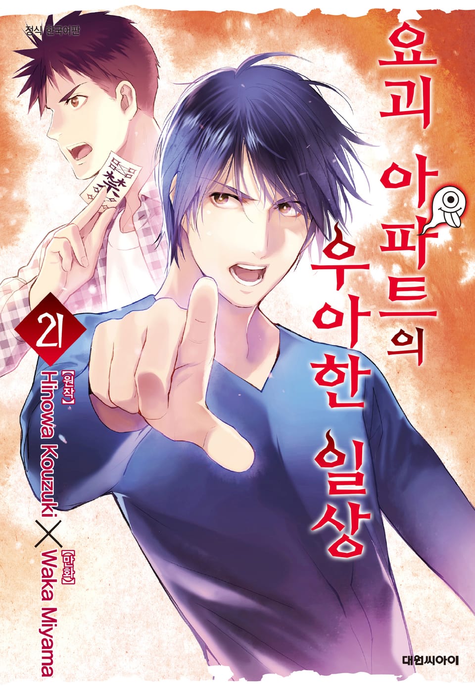 요괴 아파트의 우아한 일상 21권