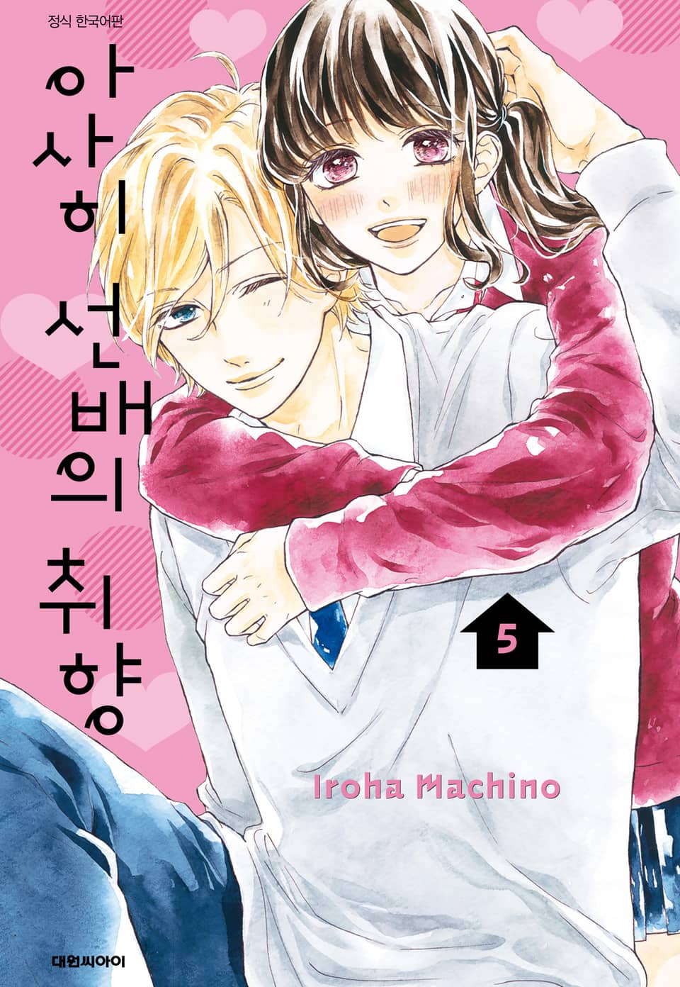 아사히 선배의 취향 5권