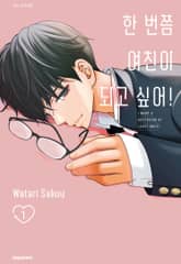 한 번쯤 여친이 되고 싶어! 표지 이미지