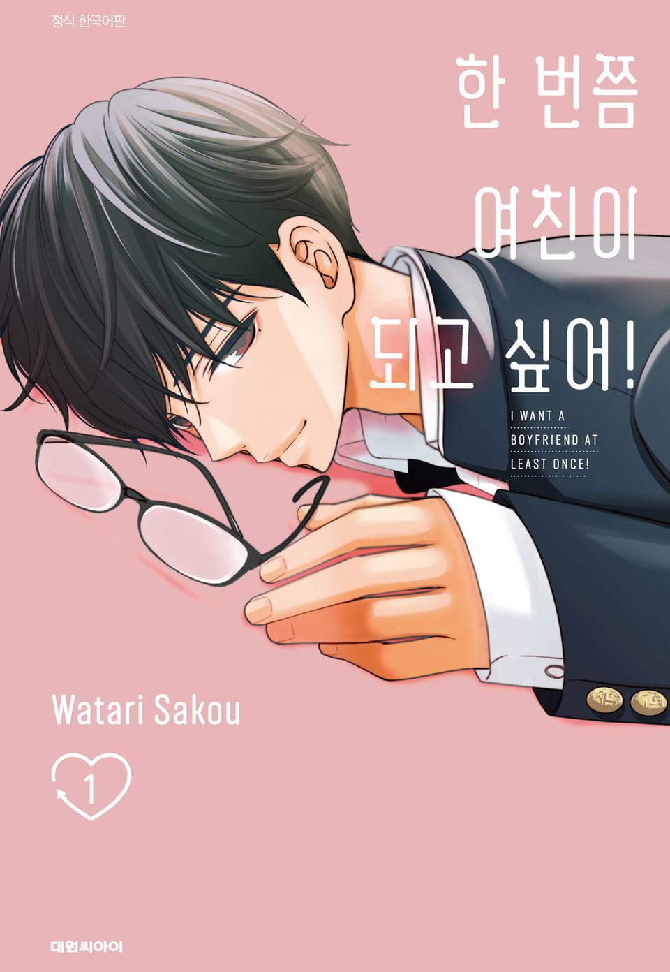 한 번쯤 여친이 되고 싶어! 1권