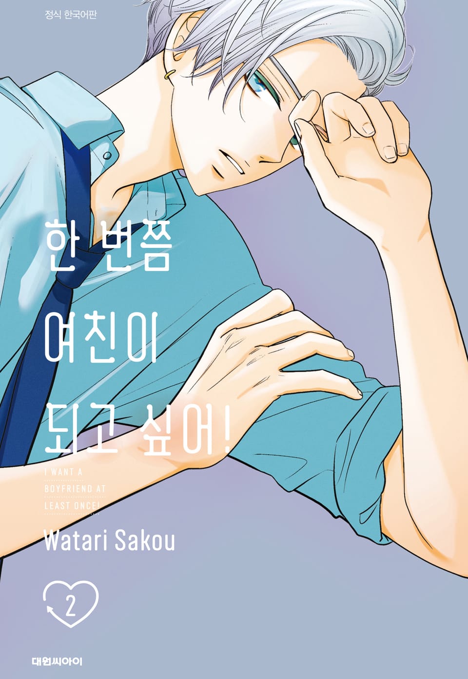 한 번쯤 여친이 되고 싶어! 2권