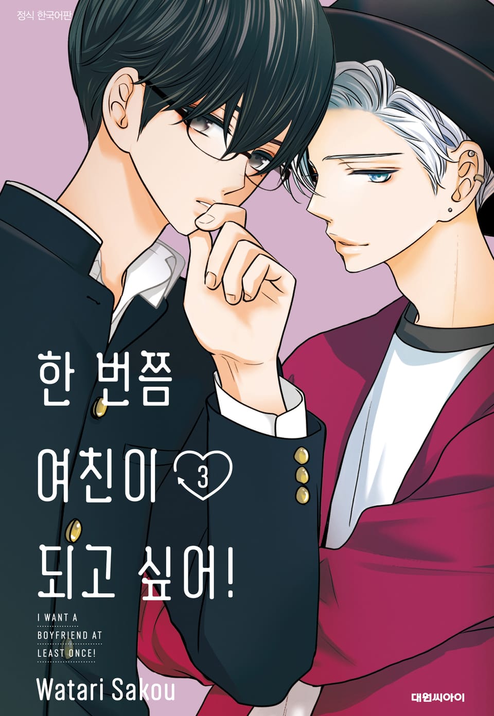 한 번쯤 여친이 되고 싶어! 3권