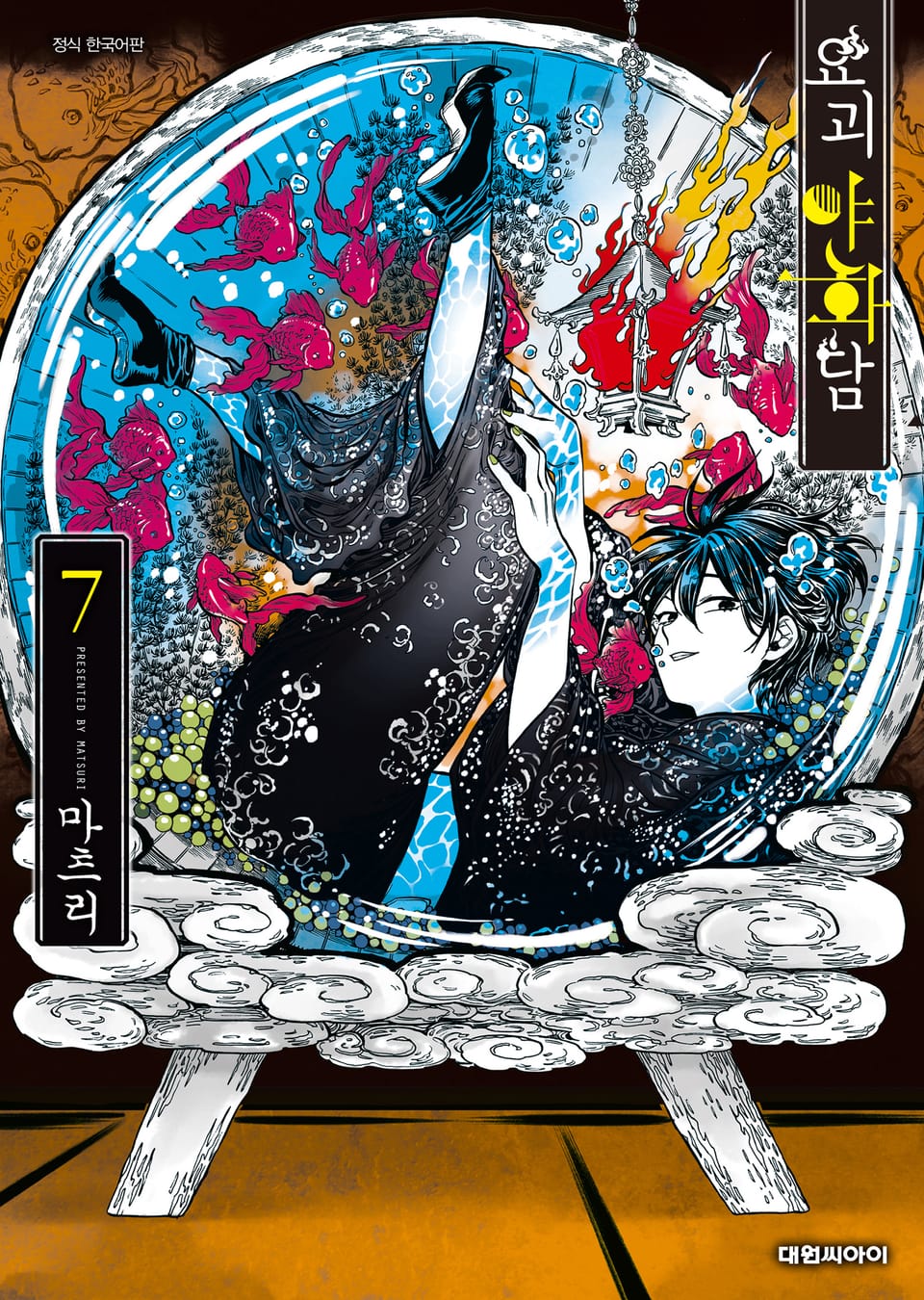 요괴야화담 7권