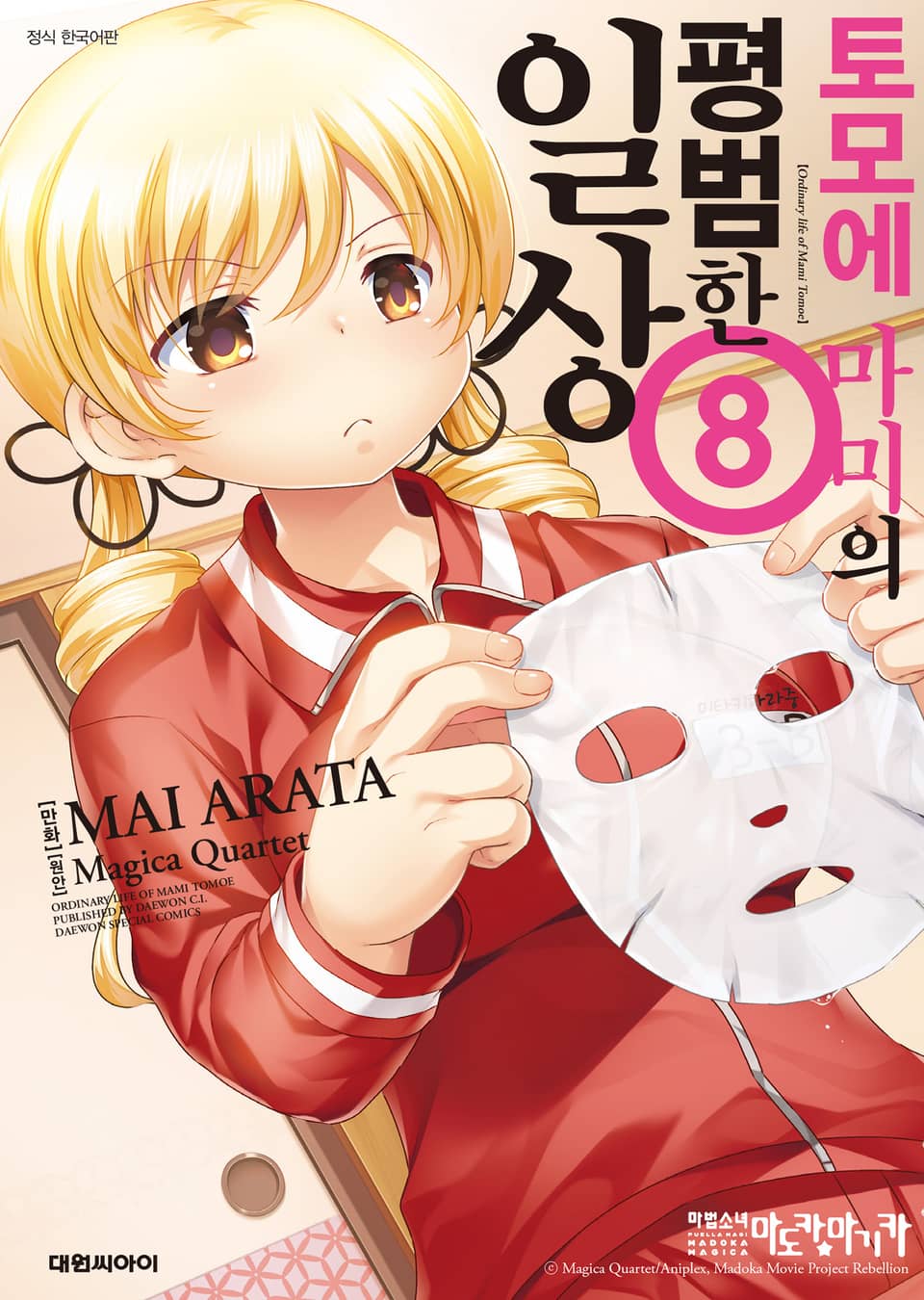 토모에 마미의 평범한 일상 8권