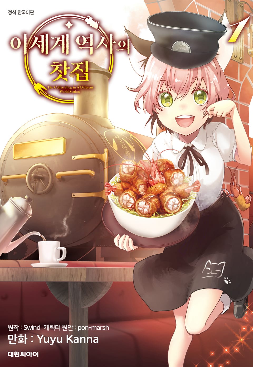 이세계 역사의 찻집 1권