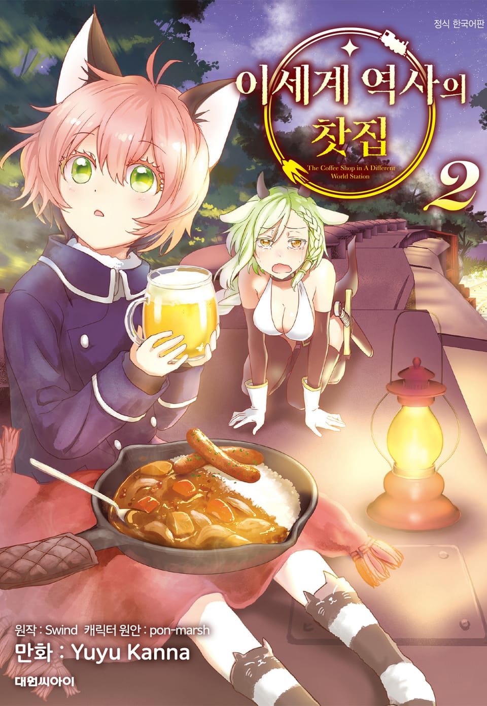 이세계 역사의 찻집 2권