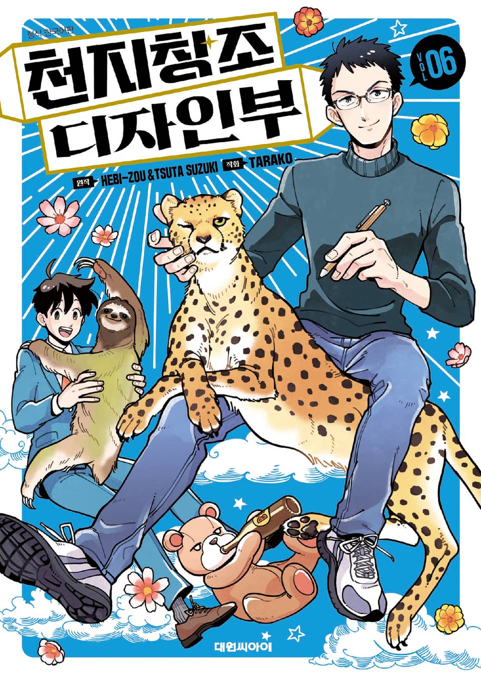 천지창조 디자인부 6권