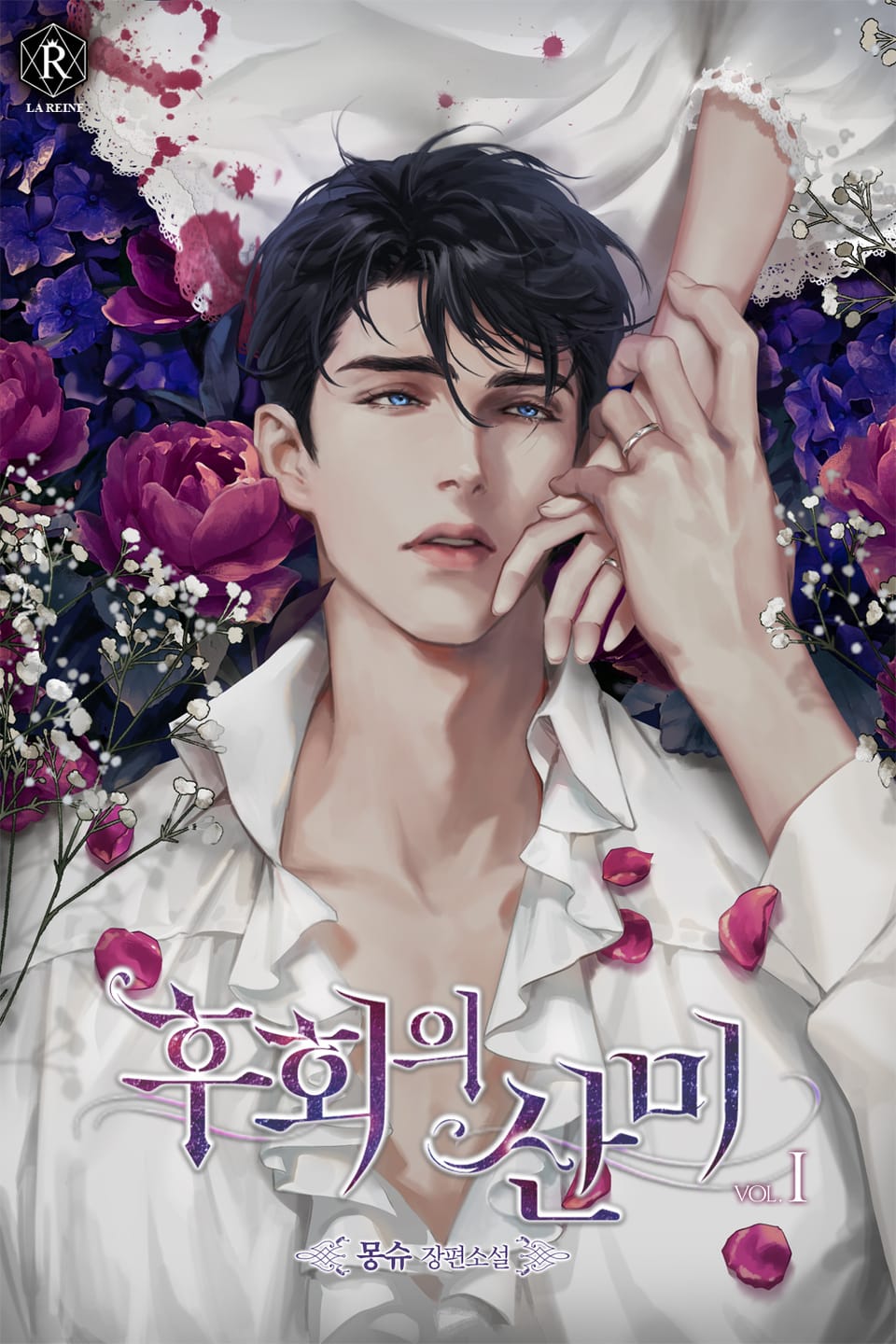 후회의 산미 1권