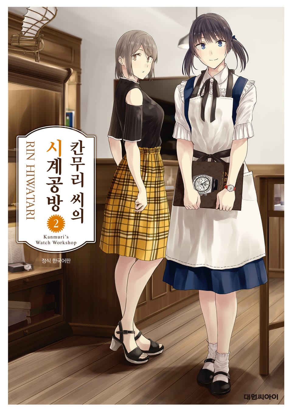 칸무리 씨의 시계 공방 2권