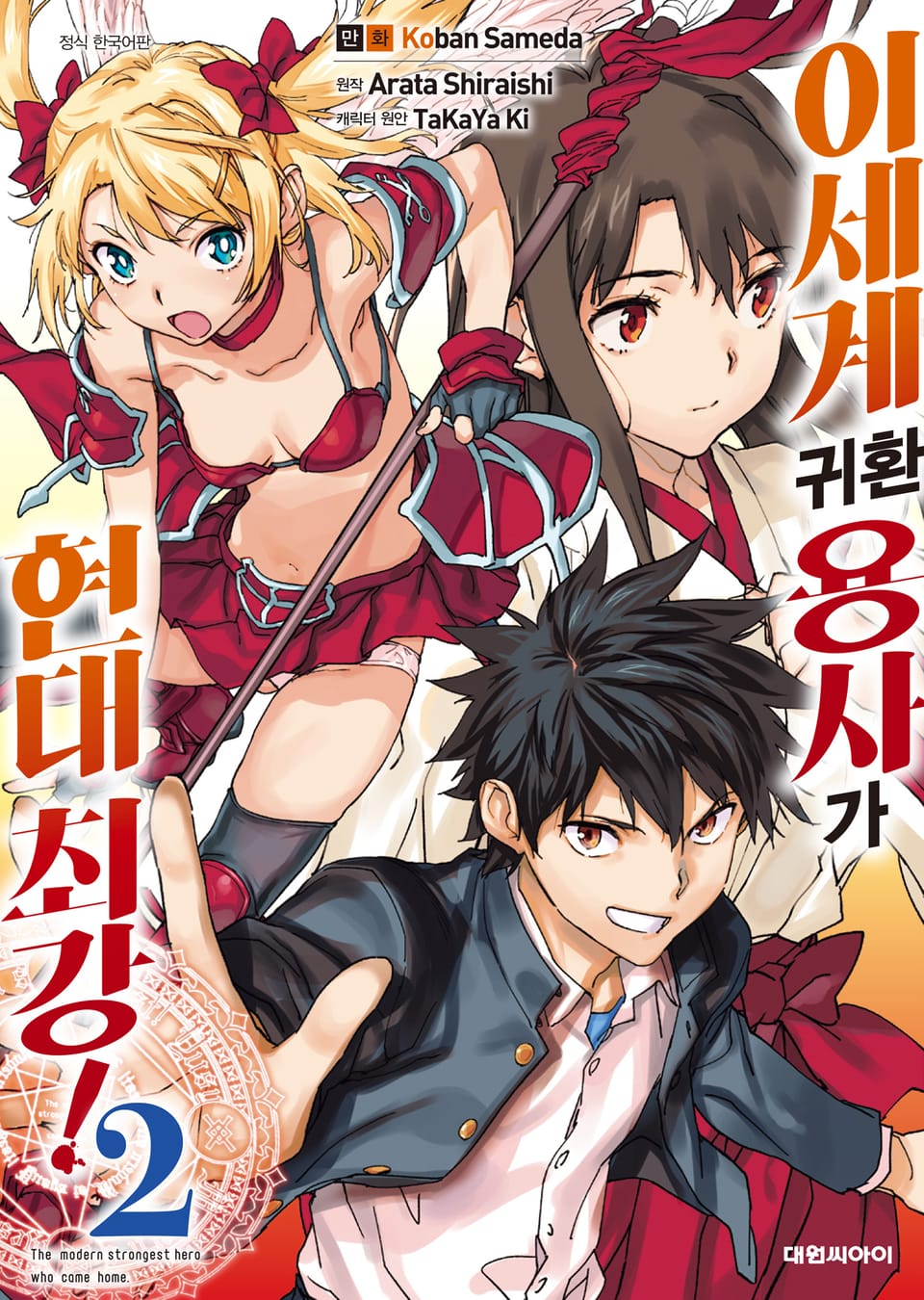 [코믹] 이세계 귀환 용사가 현대 최강! 2권
