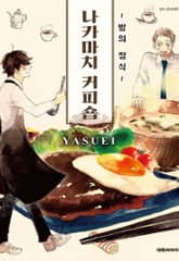 [비애] 나카마치 커피숍 ~밤의 정식~ 표지 이미지