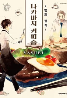 [비애] 나카마치 커피숍 ~밤의 정식~