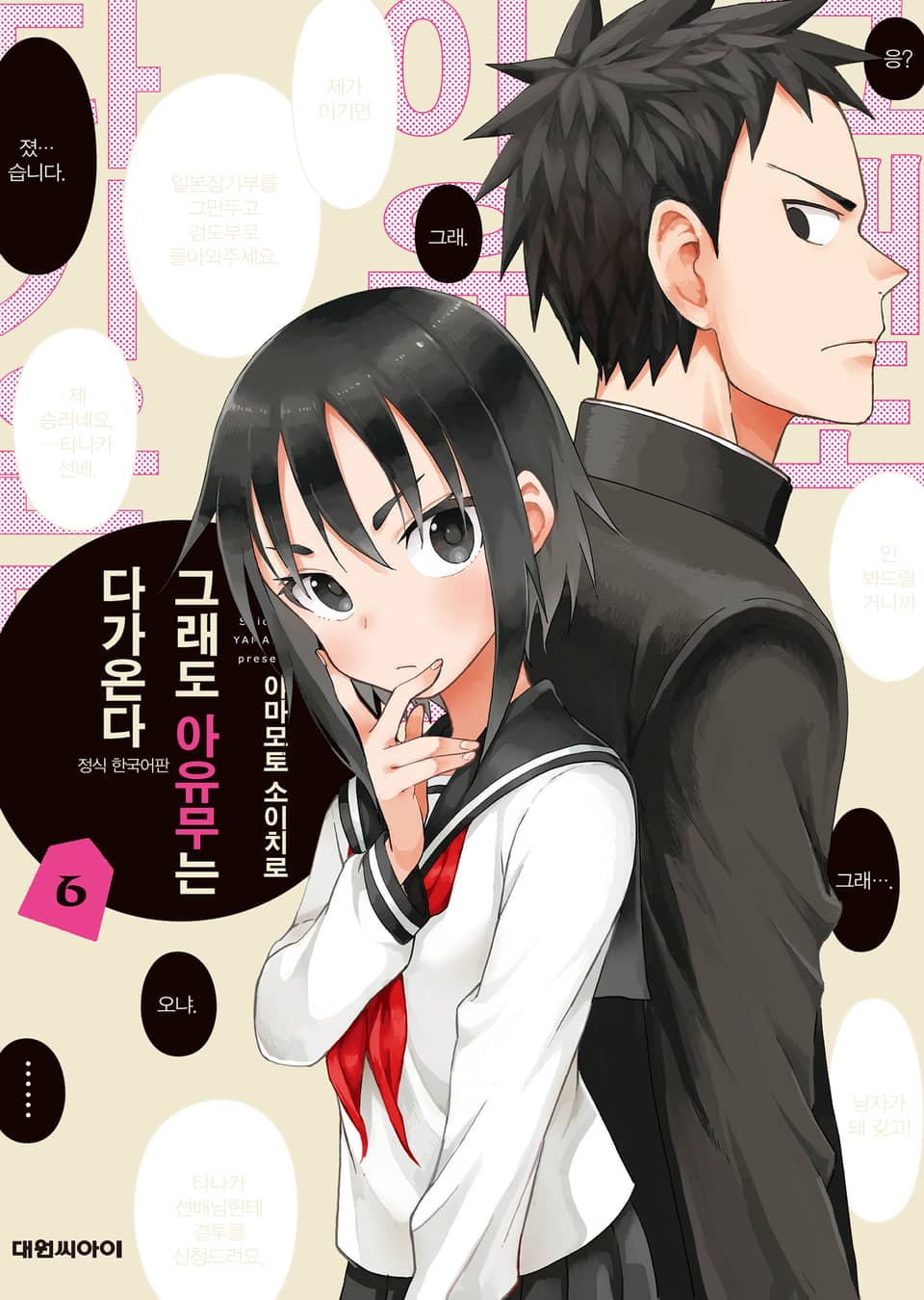 그래도 아유무는 다가온다 6권