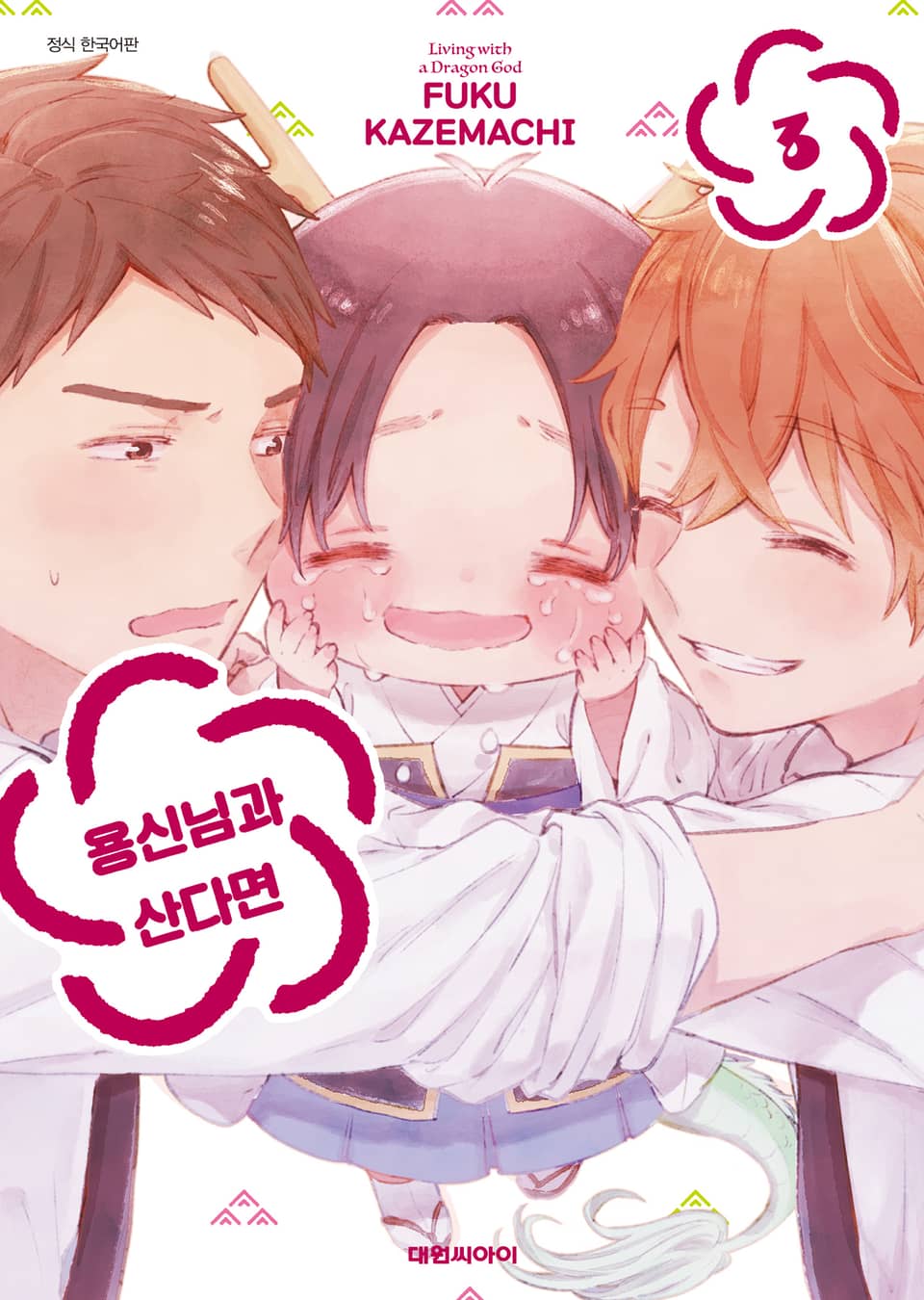 용신님과 산다면 3권 (완결)