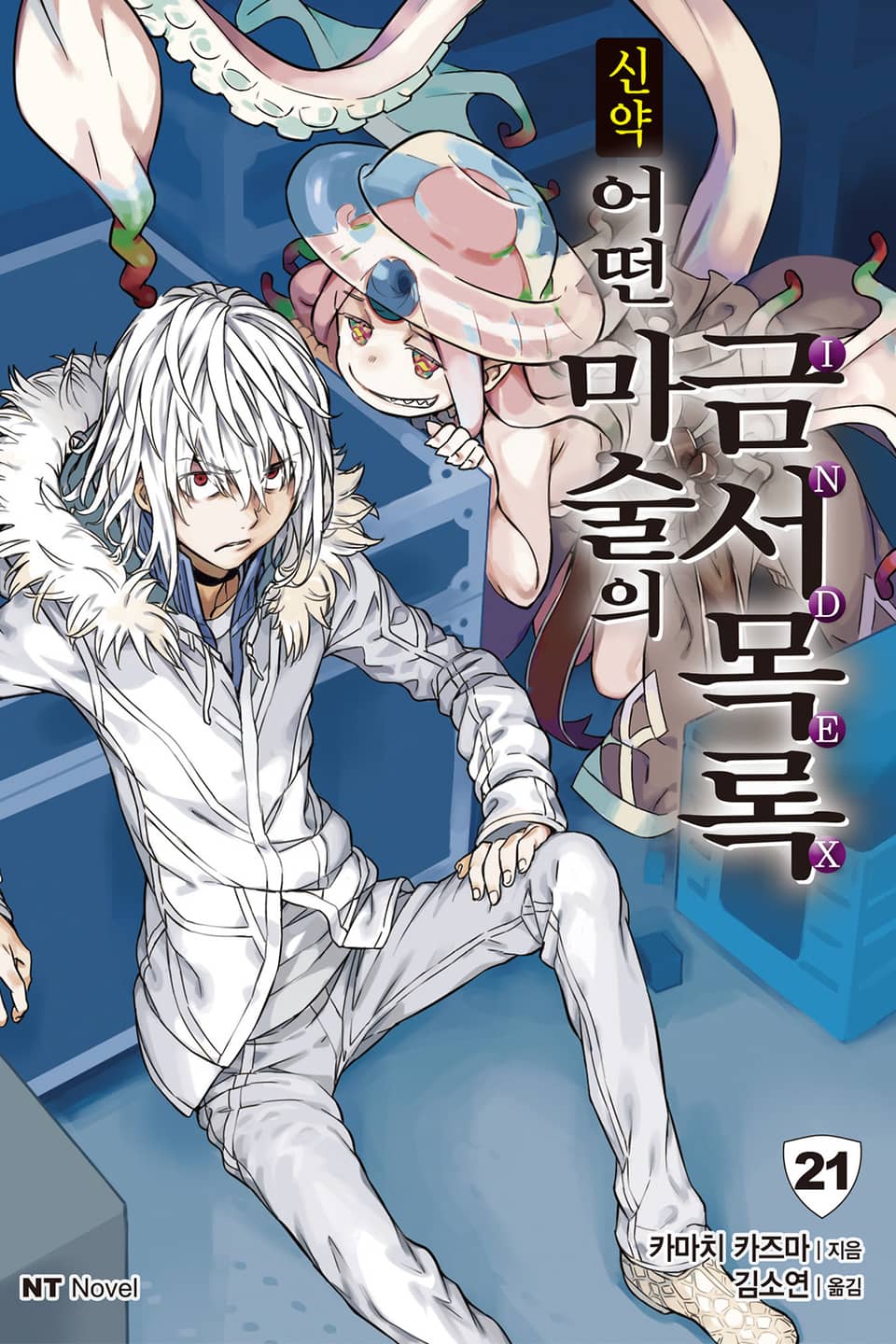 신약 어떤 마술의 금서목록 21권