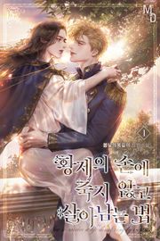 황제의 손에 죽지 않고 살아남는 법
