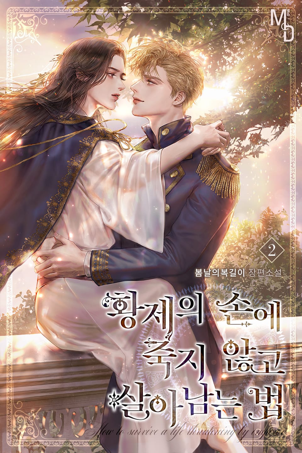 황제의 손에 죽지 않고 살아남는 법 2권