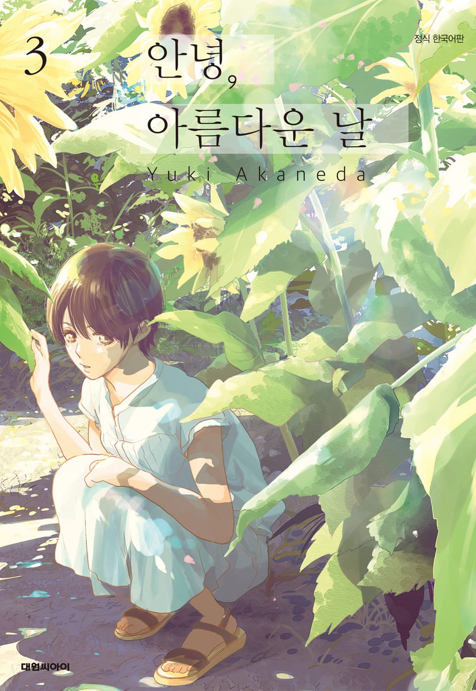 안녕, 아름다운 날 3권