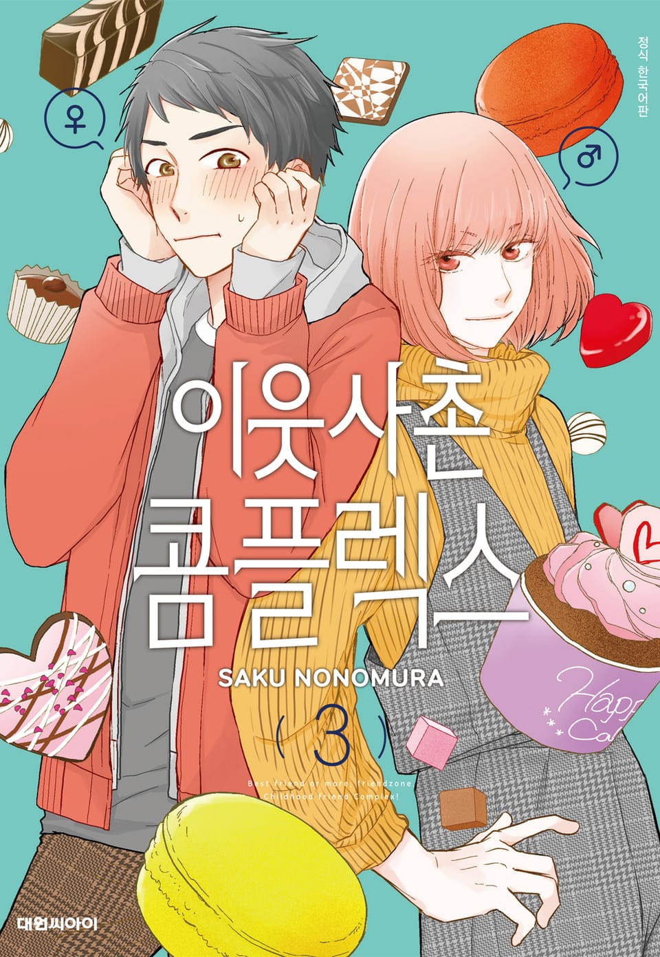 이웃사촌 콤플렉스 3권