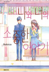 나와 너의 소중한 이야기 표지 이미지