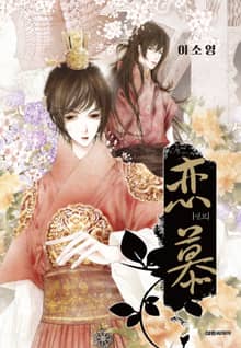 연모(戀慕)