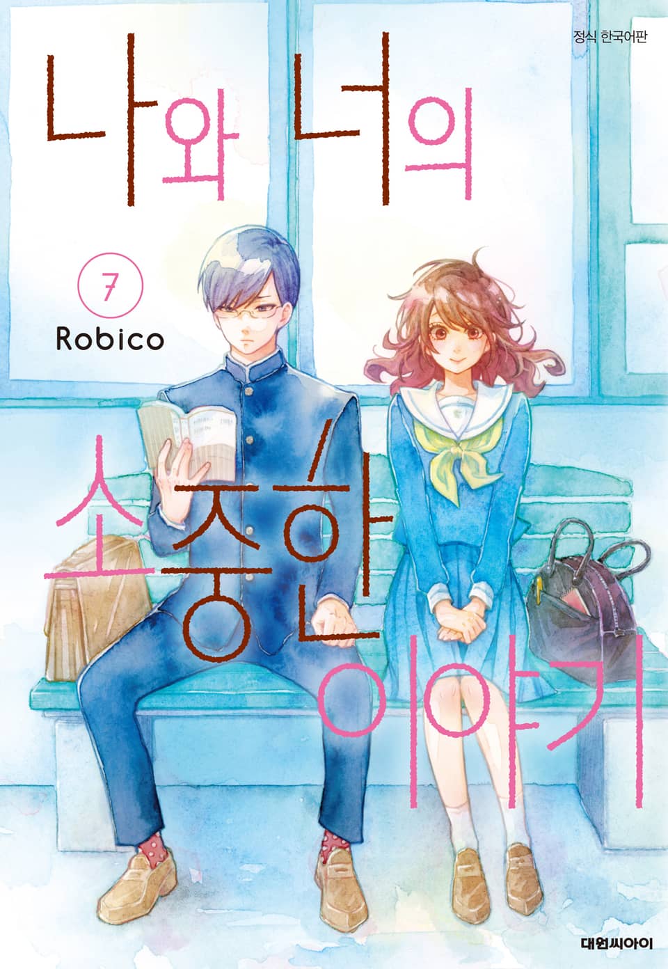 나와 너의 소중한 이야기 7권 (완결)