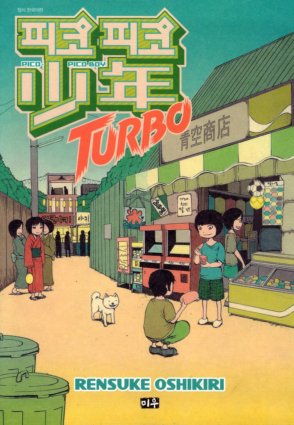 피코피코 소년 TURBO