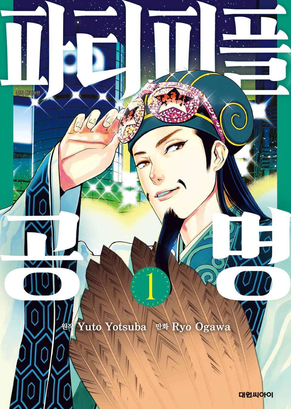 파티피플 공명 1권