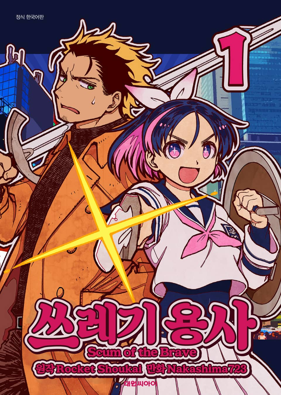 쓰레기 용사 1권