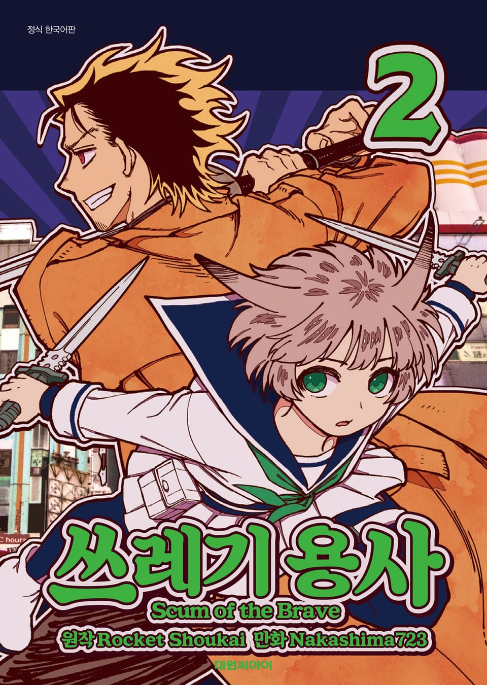 쓰레기 용사 2권