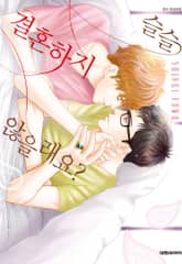 [비애] 슬슬 결혼하지 않을래요? 표지 이미지