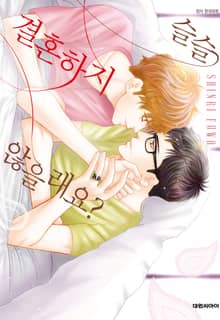 [비애] 슬슬 결혼하지 않을래요?