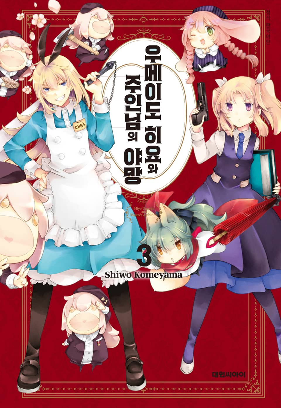 우메이도 히요와 주인님의 야망 3권