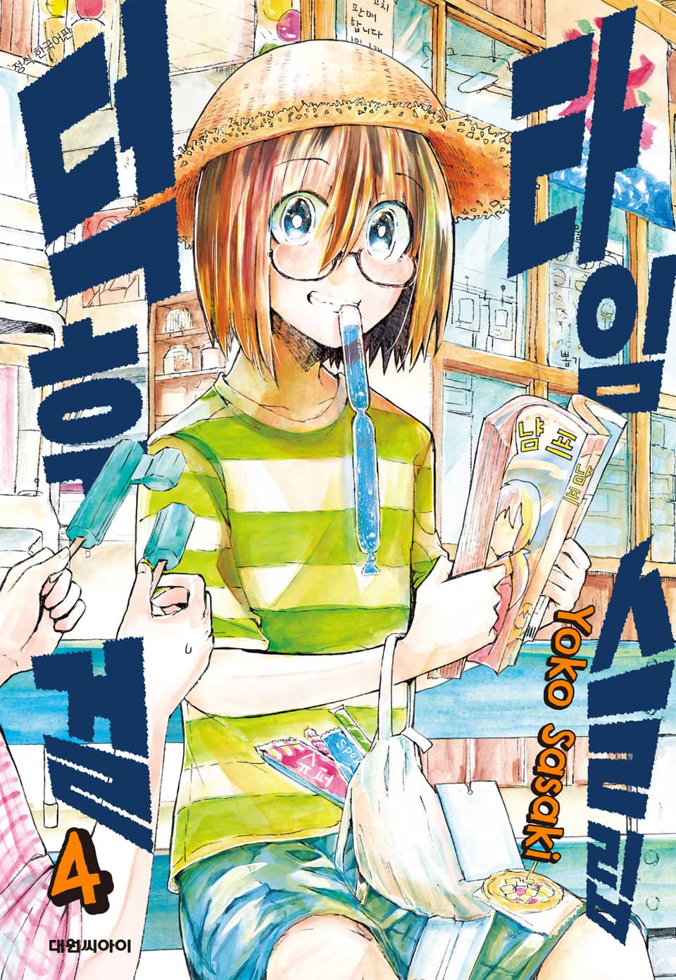 타임슬립 덕후 걸 4권