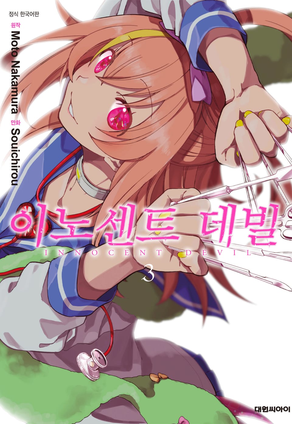 이노센트 데빌 3권