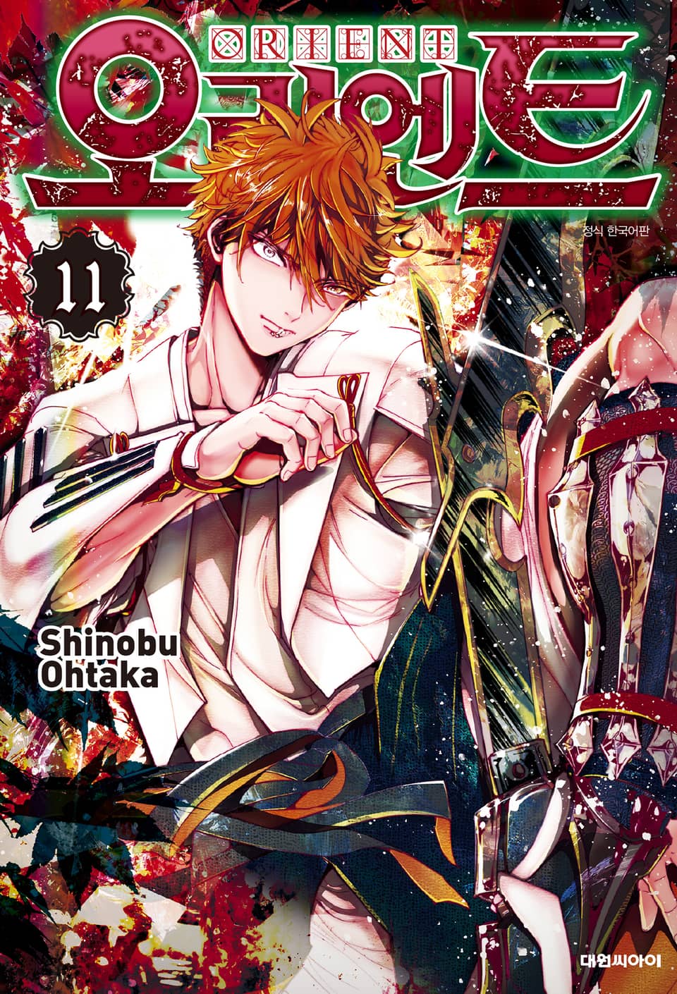오리엔트 11권