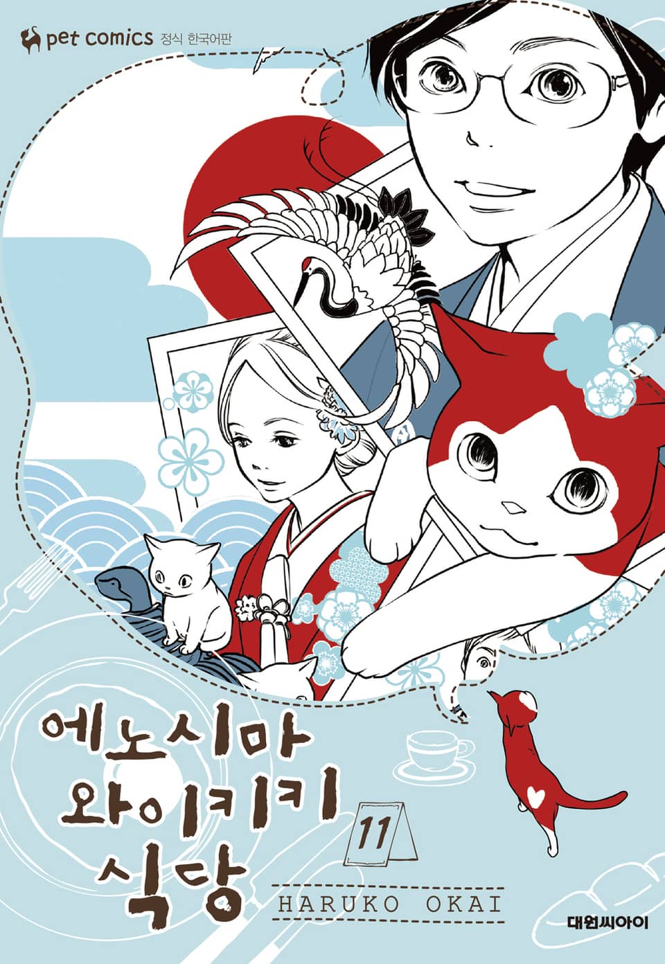 에노시마 와이키키 식당 11권 (완결)