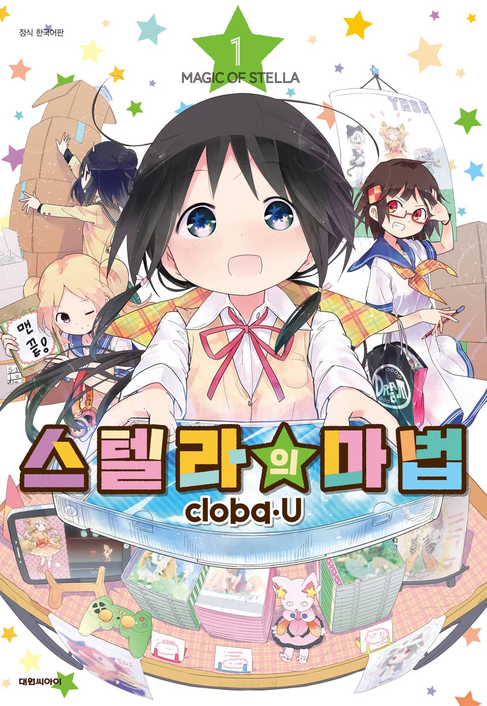 스텔라의 마법 1권