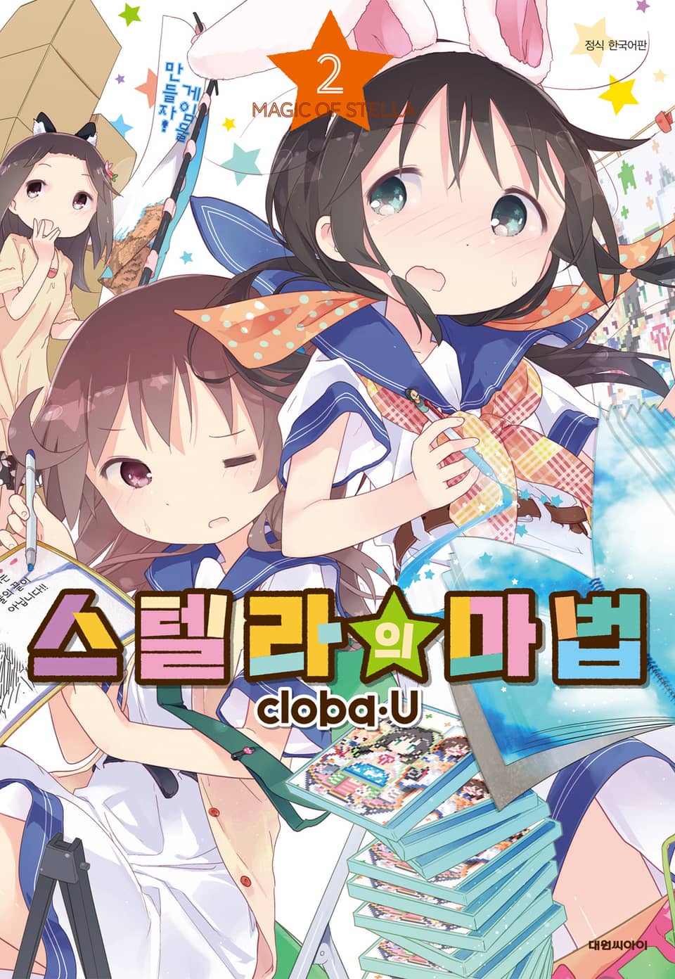 스텔라의 마법 2권