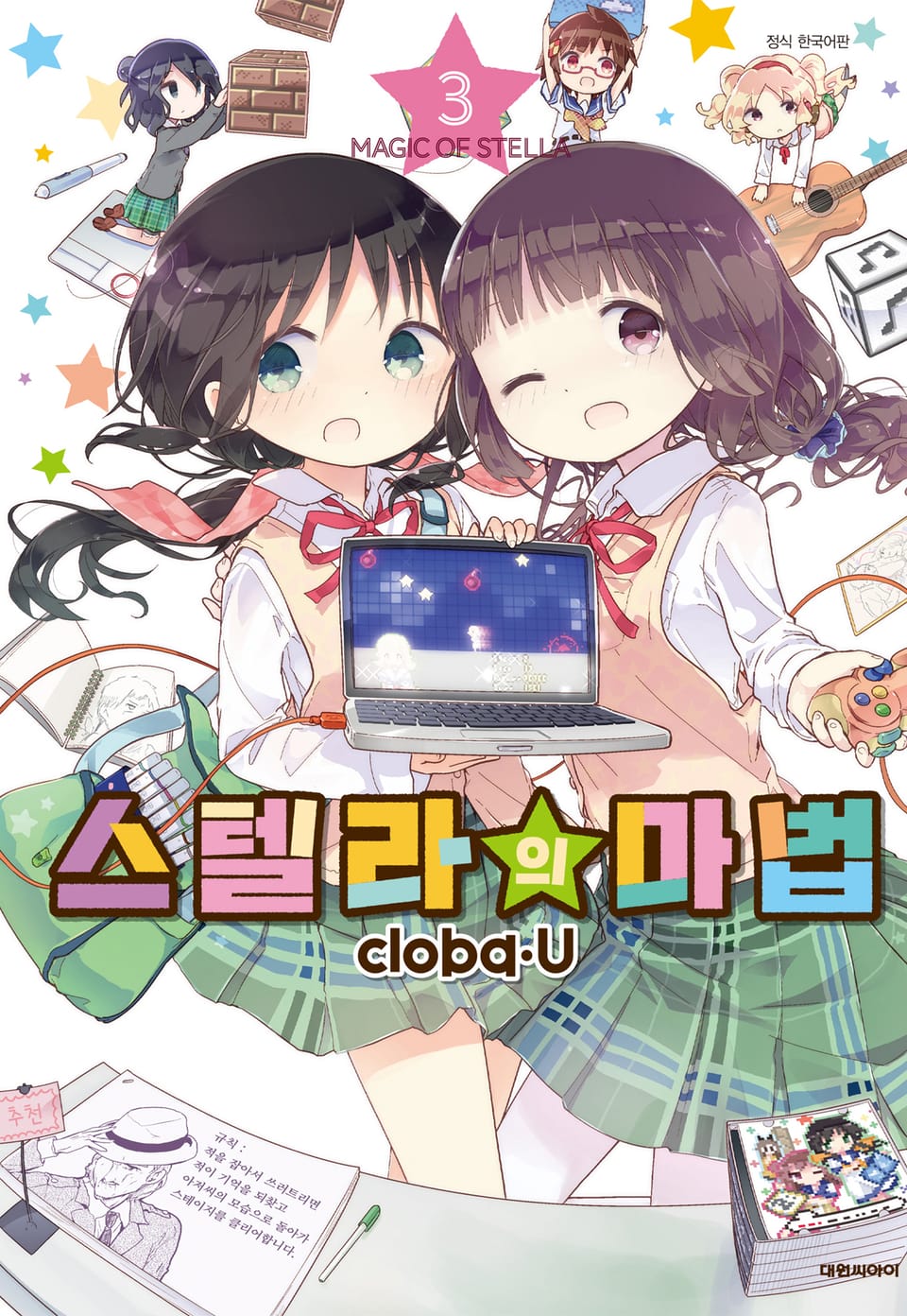 스텔라의 마법 3권