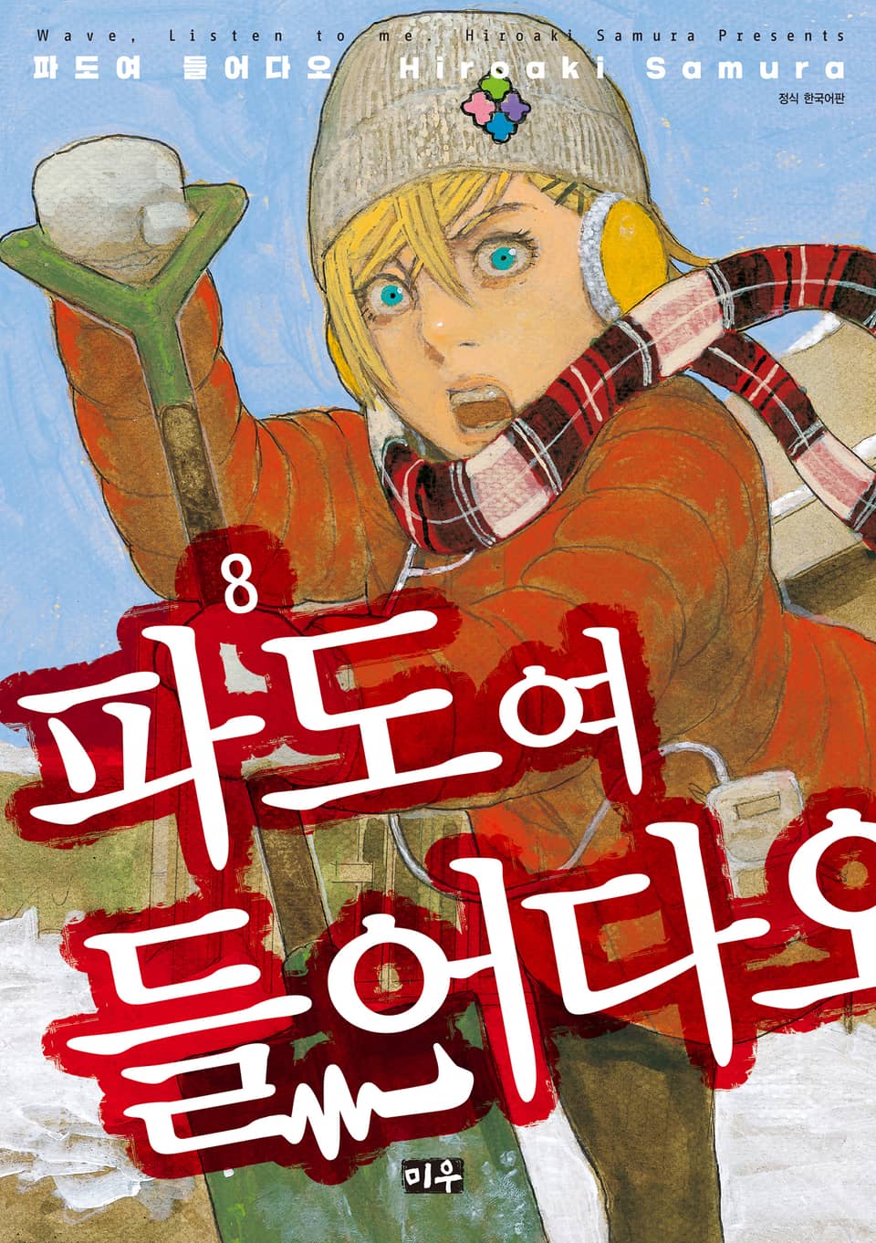 파도여 들어다오 8권