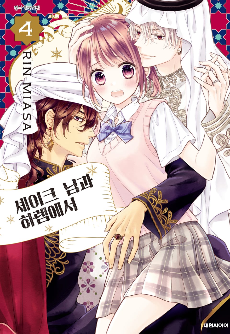 셰이크 님과 하렘에서 4권