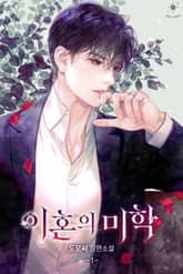 이혼의 미학 표지 이미지